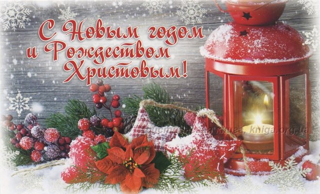 С Новым Годом и Рождеством Христовым! С Новым Годом и Рождеством Христовым!